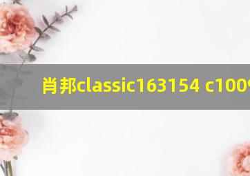 肖邦classic163154 c100987